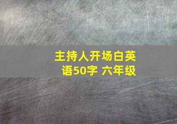 主持人开场白英语50字 六年级